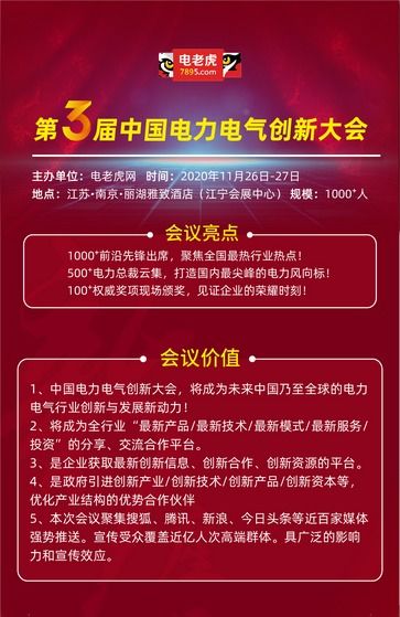 2020年第三屆電力電氣創(chuàng)新大會 新技術(shù)、新服務引領(lǐng)行業(yè)變革