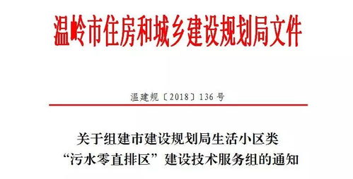 污水零直排區(qū)建設 市建設規(guī)劃局技術(shù)服務組專家上線提供全方位支持