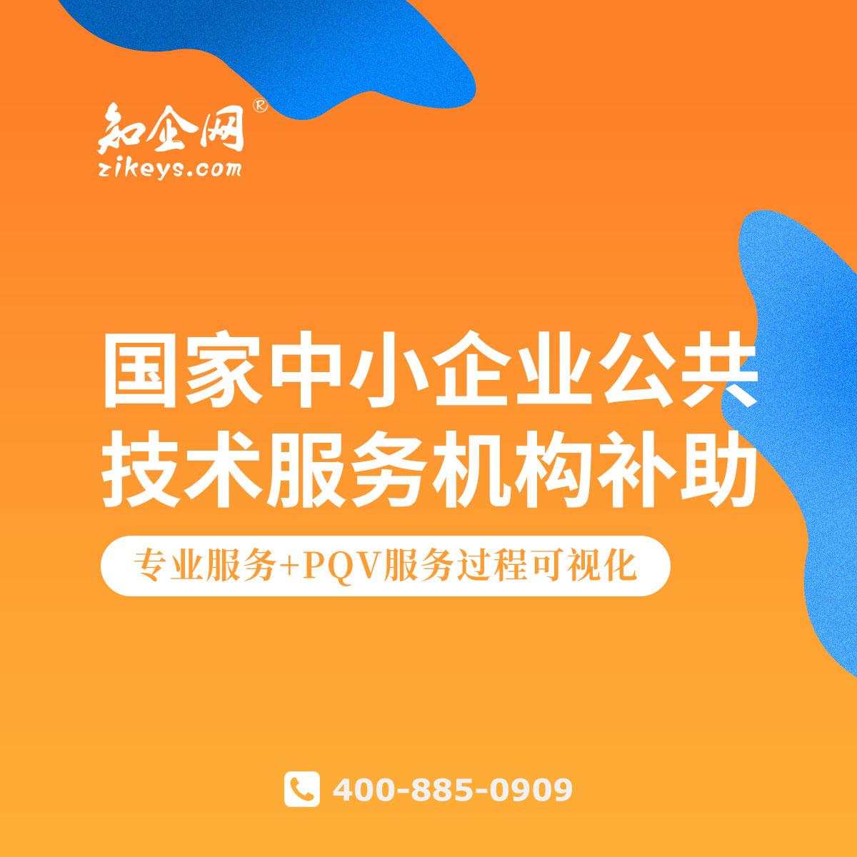 國家中小企業(yè)公共技術(shù)服務(wù)機(jī)構(gòu)補(bǔ)助 賦能技術(shù)創(chuàng)新，驅(qū)動企業(yè)發(fā)展